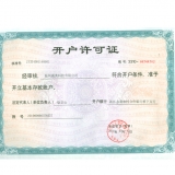 開(kāi)戶(hù)許可證